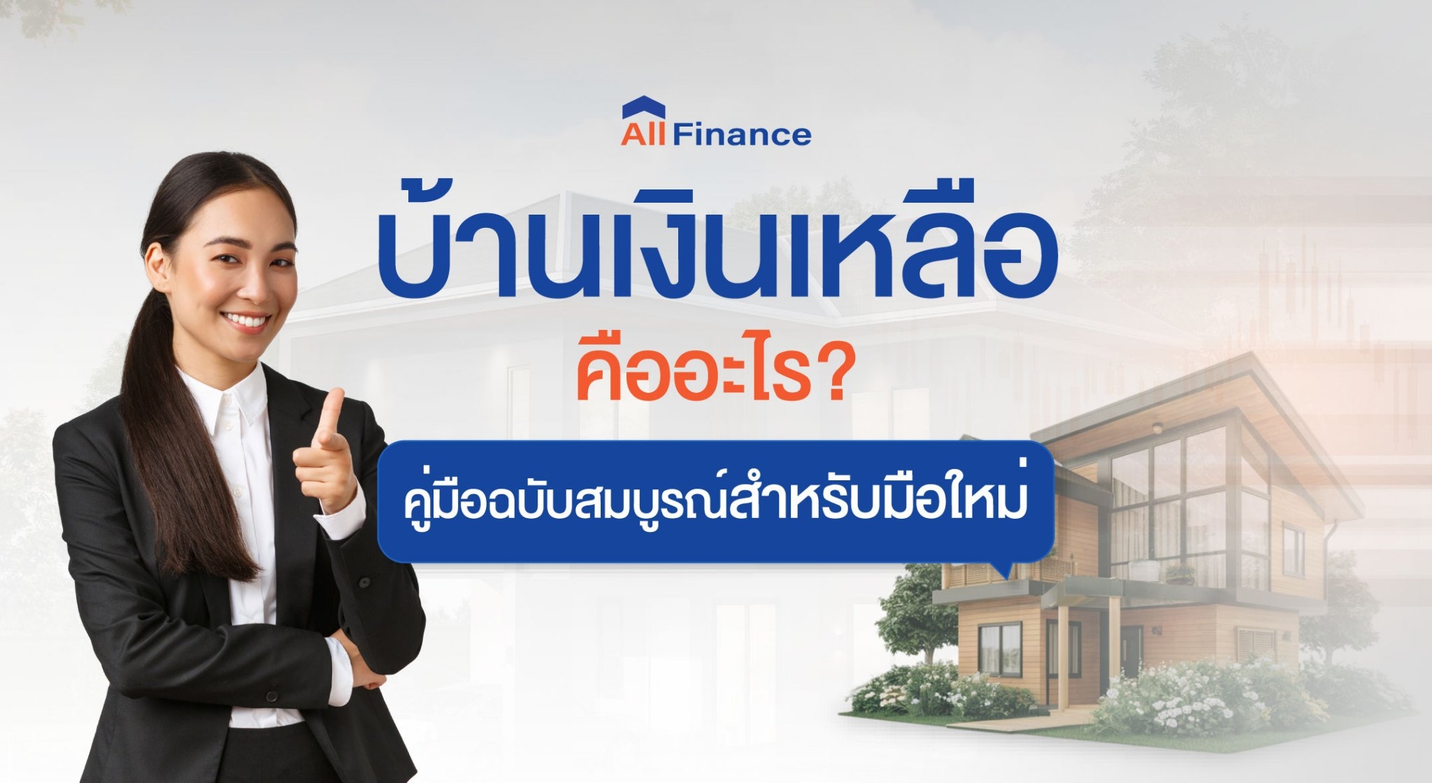 บ้านเงินเหลือ, ซื้อบ้านปิดหนี้ให้ก่อน, นายหน้ารับปิดหนี้ซื้อบ้าน, รวมหนี้เป็นก้อนเดียว, allfinanceth